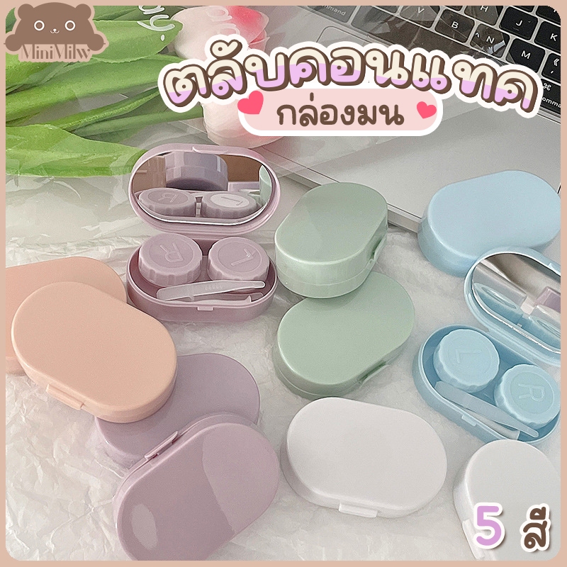 [พร้อมส่ง] ตลับใส่คอนแทคเลนส์ รุ่น CTA-กล่องมน มีกระจกและอุปกรณ์ใส่ สีพาสเทล มี 5 สี ฝาปิดแน่นน้ำไม่