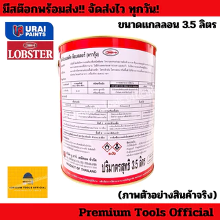 สีน้ำมัน ตรากุ้ง LOBSTER สำหรับทาเหล็ก ทาไม้ ขนาดแกลลอน 3.5 ลิตร คุณภาพสูง สีเงางาม เนื้อสีเยอะ ยึดเกาะได้ดีเยี่ยม