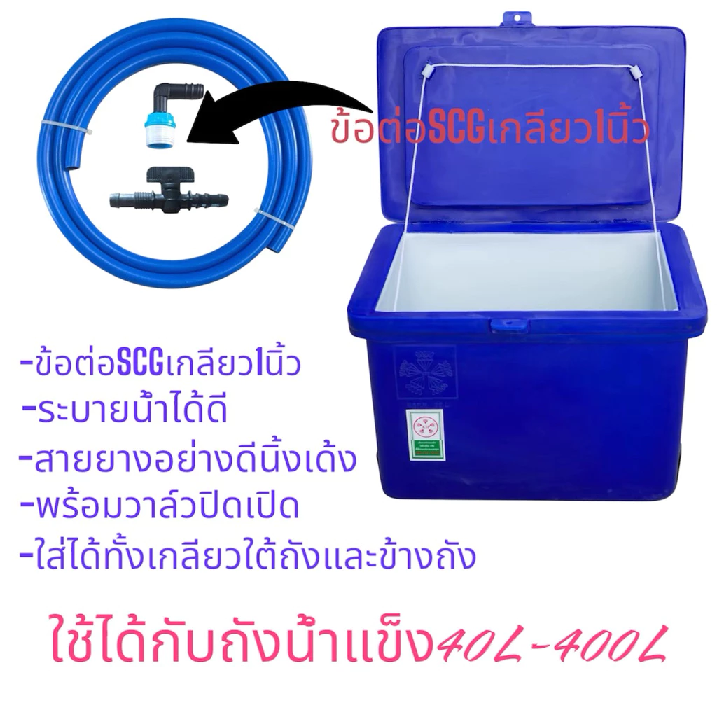 ข้อต่อถังน้ำแข็ง วาล์วระบายน้ำ ข้อต่อระบายน้ำถังน้ำแข็ง ข้อต่อ1นิ้ว จุกปิดรูถังน้ำแข็ง