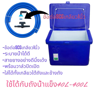 ข้อต่อถังน้ำแข็ง วาล์วระบายน้ำ ข้อต่อระบายน้ำถังน้ำแข็ง ข้อต่อ1นิ้ว จุกปิดรูถังน้ำแข็ง
