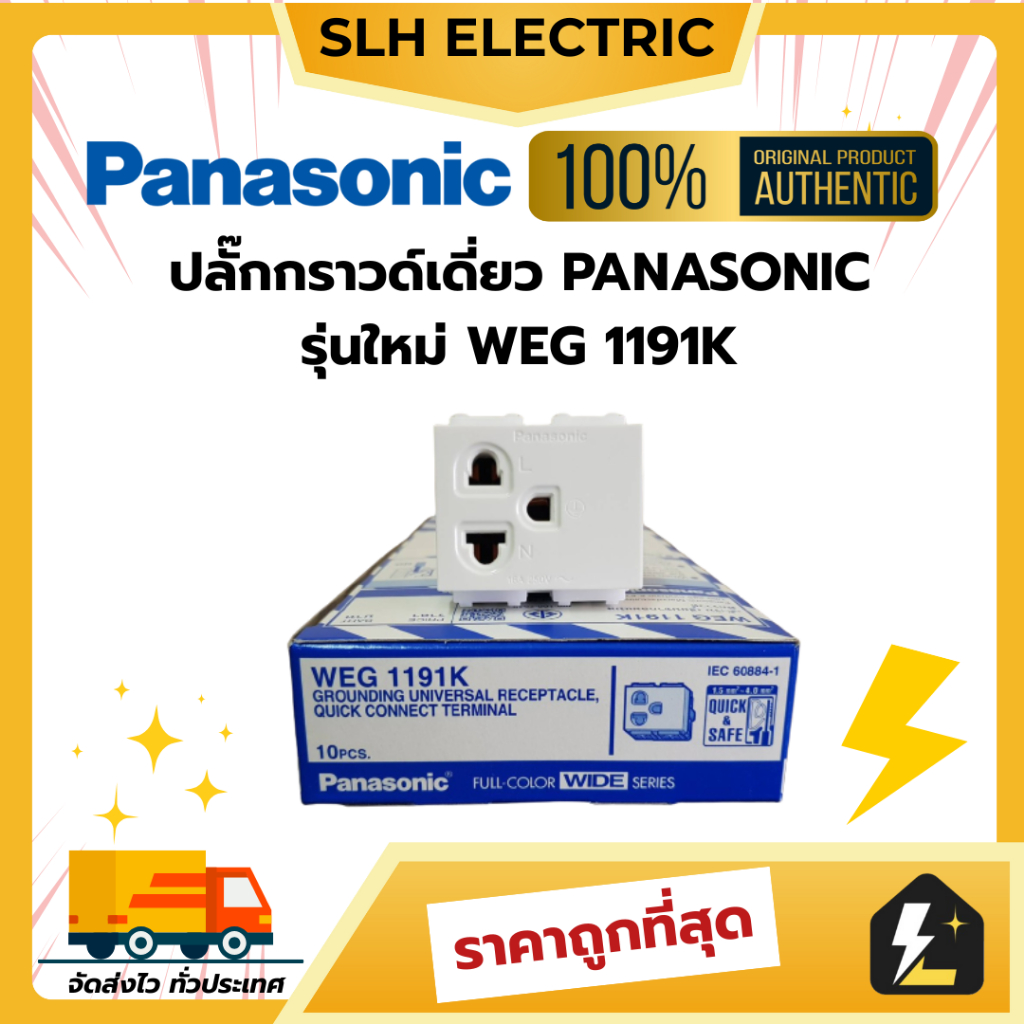 ปลั๊กกราวด์เดี่ยว PANASONIC พานาโซนิค WEG 1191K รุ่นใหม่ ของแท้ 100% ยกกล่อง 10 ตัว ราคาถูก ส่งไว