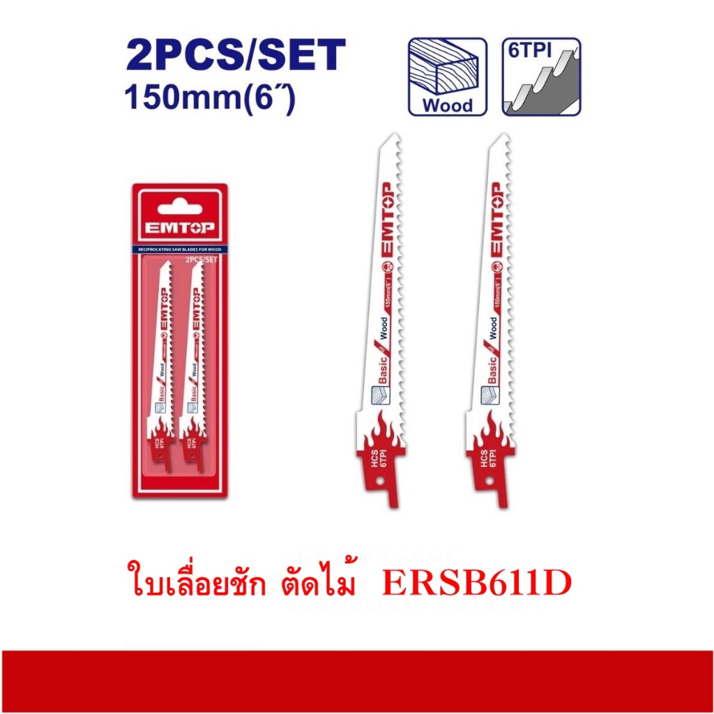 EMTOP ใบเลื่อยชัก ตัดไม้ / ตัดเหล็ก ( สำหรับเลื่อยชัก ) รุ่น ERSB611D / ERSB922EF ( Sabre Saw Blade ) ใบเลื่อย เลื่อยชัก