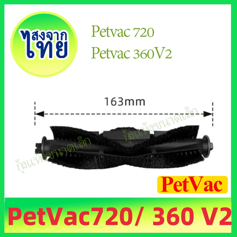 {ส่งสินค้าในประเทศไทย}แปรงปัด Main Brush อะไหล่ หุ่นยนด์ดูดฝุ่น PetVac720, PetVac360 V.2 (รุ่น V.2 เ
