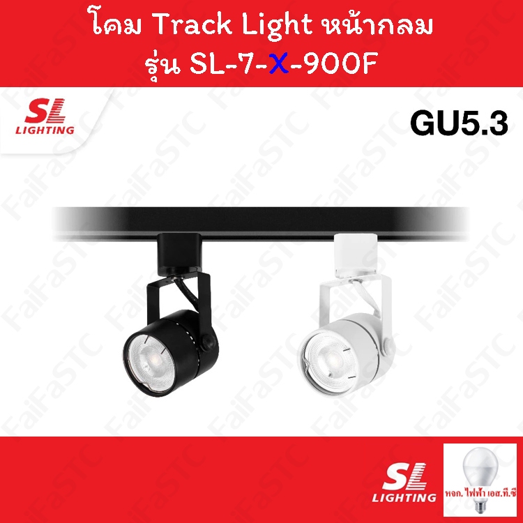SL Lighting โคม Track Light โคมไฟแทรคไลท์ ชนิดเข้าราง รุ่น SL-7-900F