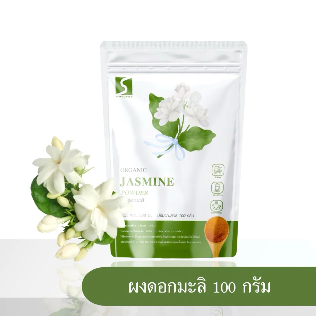 ผงดอกมะลิ (Jasmine Powder) บรรจุ 100 กรัม