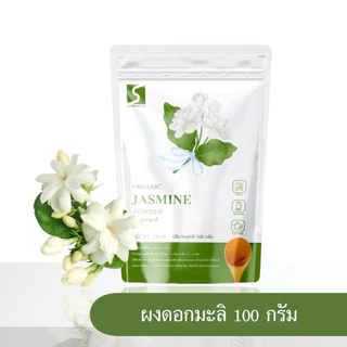 ผงดอกมะลิ (Jasmine Powder) บรรจุ 100 กรัม