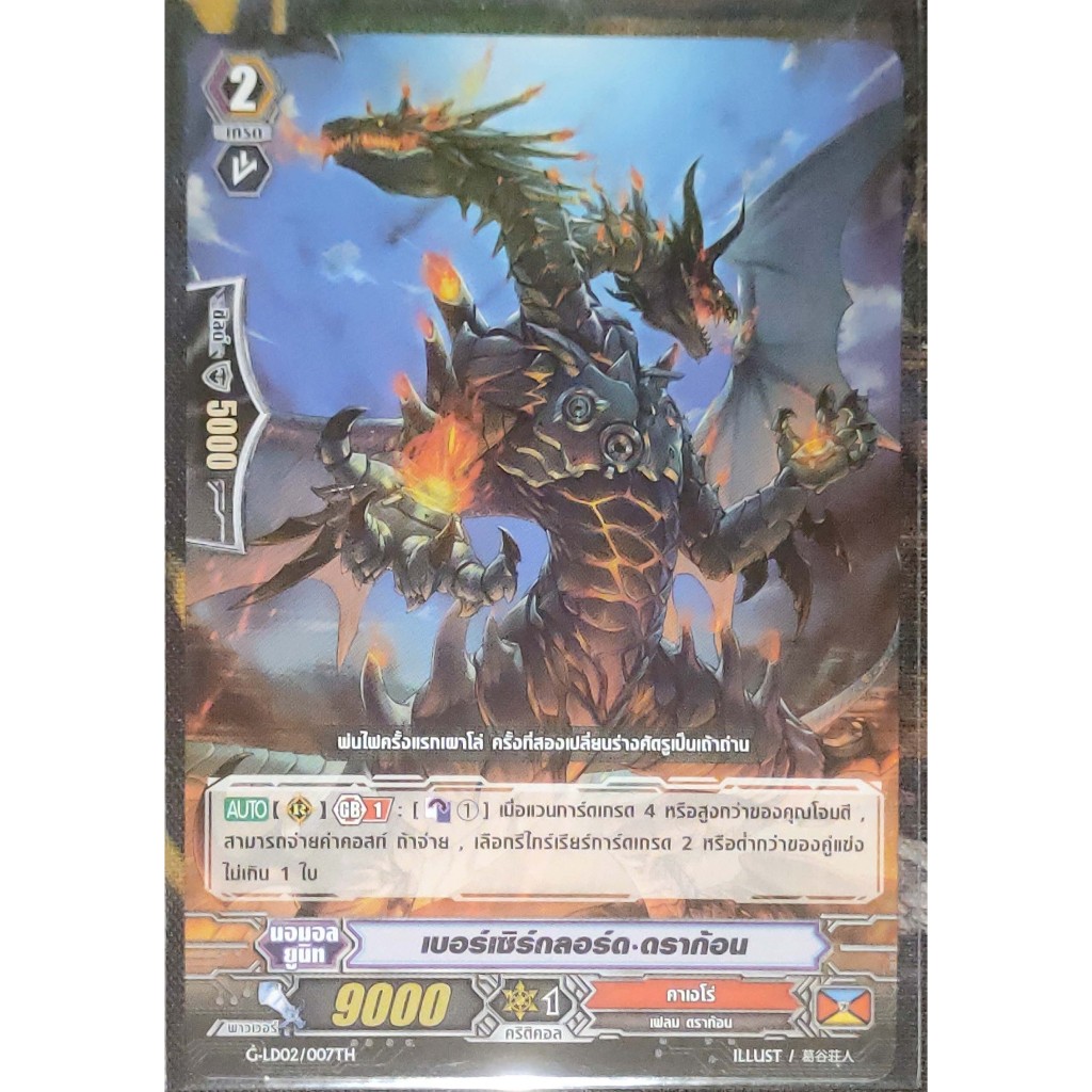 การ์ด แวนการ์ด เบอร์เซิร์กลอร์ด-ดราก้อน (การ์ดไม่ฟรอย) แคลน คาเงโร่ เกรด 2 G-LD, CD