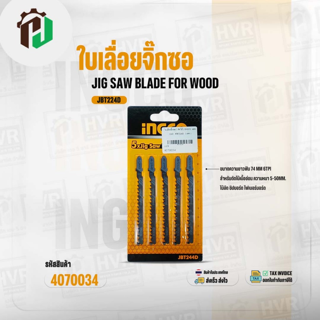 ใบเลื่อยจิ๊กซอ ( ตัดไม้ )  ( INGCO ) AB2 224D  #JBT224D  ( แผง )