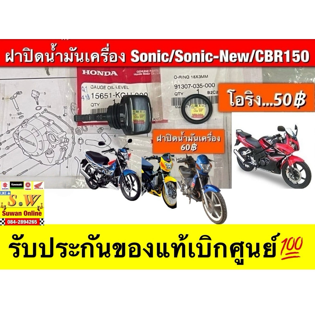 ฝาปิดน้ำมันเครื่อง Sonic/Sonic-New/CBR150 รับประกันของแท้เบิกศูนย์💯
