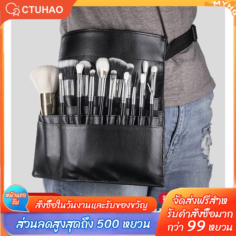 CTUHAO ประเป๋าคาดเอวใส่แปรงแต่งหน้า / กระเป๋าคาดเอวใส่กรรไกร  กระเป๋าเครื่องสำอางทำผม เข็มขัดทำผม กระเป๋าทำผม
