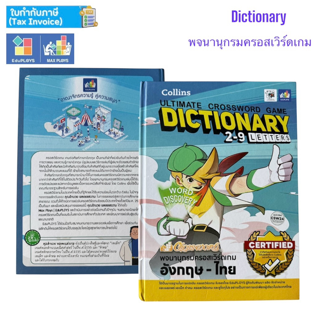 หนังสือ พจนานุกรมครอสเวิร์ดเกม อังกฤษ-ไทย 2-9 ตัวอักษร Collins Ultimate Crossword Game Dictionary 2-