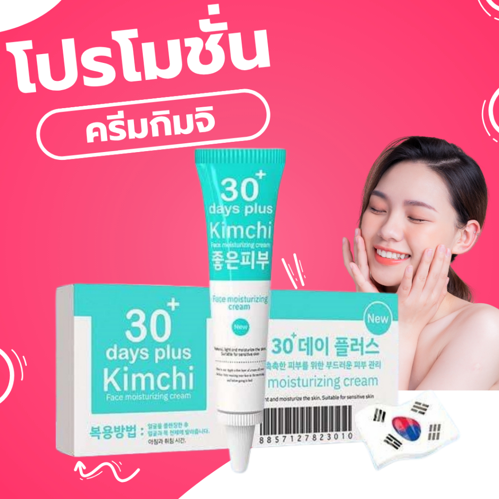 *พร้อมส่ง* ครีมกิมจิ 1 หลอด : กิมจิ เฟสครีม 30 เดย์ พลัส Kimchi Face Cream 30 Days Plus