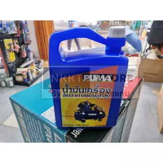 ถูกที่สุด🔥1 ลิตร🔥 น้ำมันปั๊มลม น้ำมันปั๊ฒลมpuma, Lubricant Compressor OiL ของแท้ 100% พูม่า ส่งด่วน