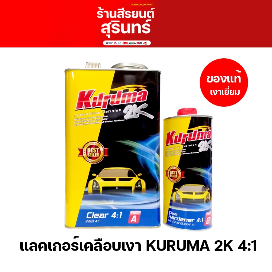 แลคเกอร์เคลือบเงา TOA KURUMA 2K 4:1 แลคเกอร์เหลือง แลคเกอร์คูรูม่า
