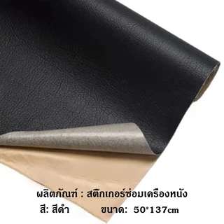 ส่งจากไทย หนังเทียม PVC แบบมีกาวในตัว แผ่นซ่อมโซฟาหนัง สีซ่อมหนัง กาวในตัวโซฟาหนัง โซฟาหนัง PU กาวตนเองสติ๊กเกอร์