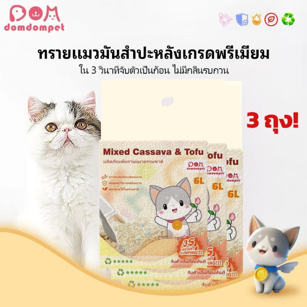 ลดราคา domdompet:Cat litter 3ถุง ทรายแมว มันสำปะหลังผสมเต้าหู้! อย่ายึดติดกับด้านล่าง ธรรมชาติ100% 6 ลิตร ราคา ถูกที่สุด ดีลบีเคเค
