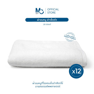 Master Care ผ้าเช็ดตัว 100% คอตตอน เกรดโรงแรม 30x60 นิ้ว (18…