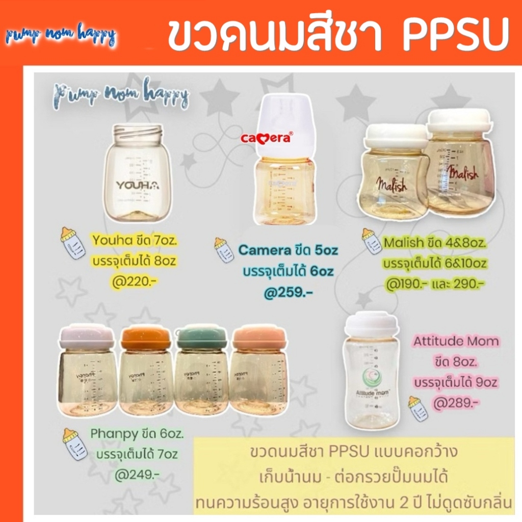 ขวดนมสีชา PPSU คอกว้าง ใช้ได้ถึง 2 ปี Youha / Phanpy / Attitude Mom / Camera Baby