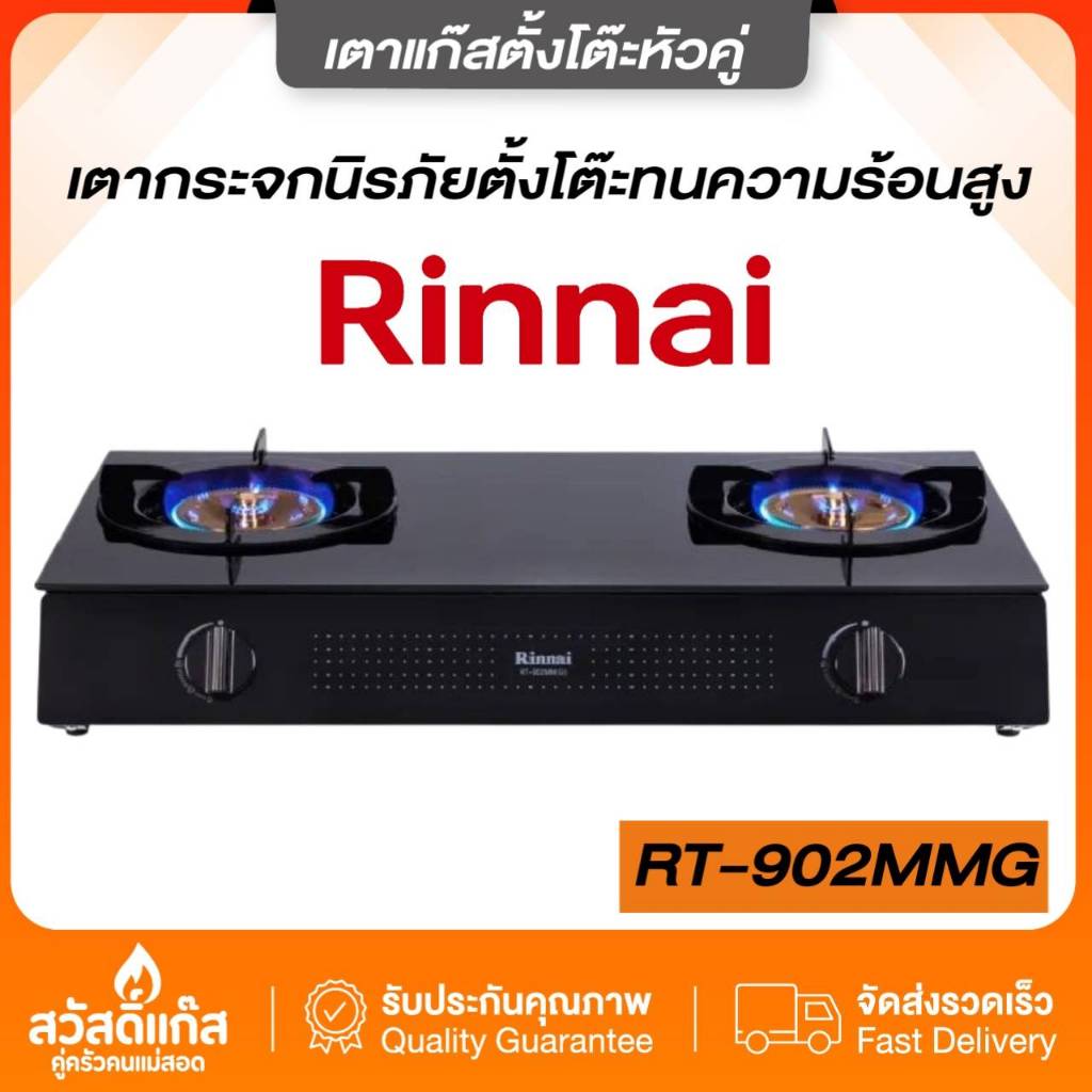 Rinnai เตาแก๊สตั้งโต๊ะ 2หัวรุ่น RT-902MM(G) หน้าเตากระจกนิรภัยทนความร้อนสูง ระบบจุดติดอัตโนมัติPiezo