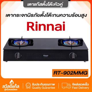 Rinnai เตาแก๊สตั้งโต๊ะ 2หัวรุ่น RT-902MM(G) หน้าเตากระจกนิรภ…