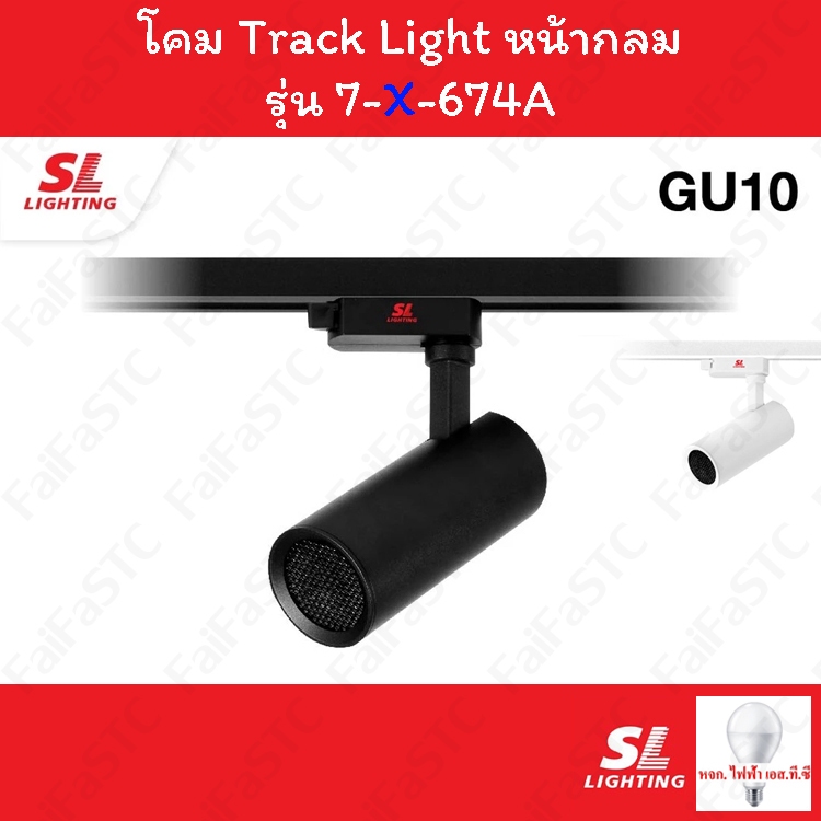 SL Lighting โคม Track Light โคมไฟแทรคไลท์ ชนิดเข้าราง รุ่น SL-7-674A