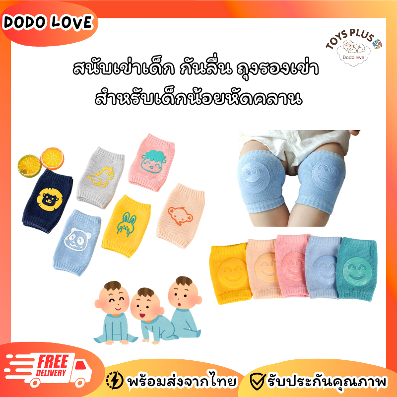 Dodo love สนับเข่าเด็ก กันลื่น ถุงรองเข่าขณะคลาน ขนาดฟรีไซส์ ผ้าฝ้าย 80% โพลีเอสเตอร์ 17% สแปนเด็กซ์ 3% ปลอดภัย