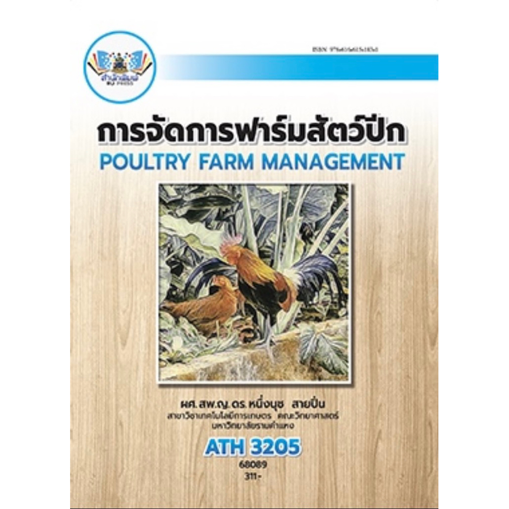 ตำราเรียน ม.ราม ATH3205 การจัดการฟาร์มสัตว์ปีก (68089)