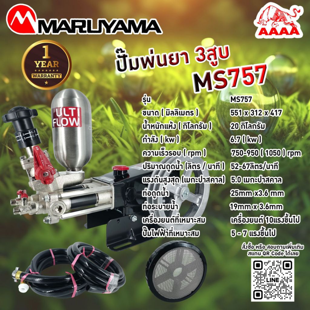 ปั้มพ่นยา 3 สูบ MARUYAMA MS757(MS755)แท้