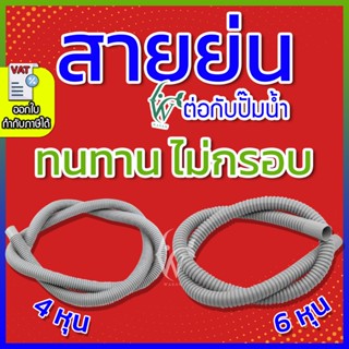 สายย่น ต่อปั้มน้ำ สายย่นตู้ปลา (สีเทา) ขนาด 4 หุน / 6 หุน ท่…