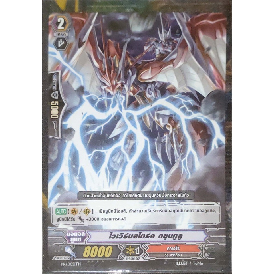 การ์ด แวนการ์ด ไวเวิร์นสไตร์ค กยุนทูลู (การ์ดไม่ฟรอย) แคลน คาเงโร่ เกรด 2 PR/0051TH