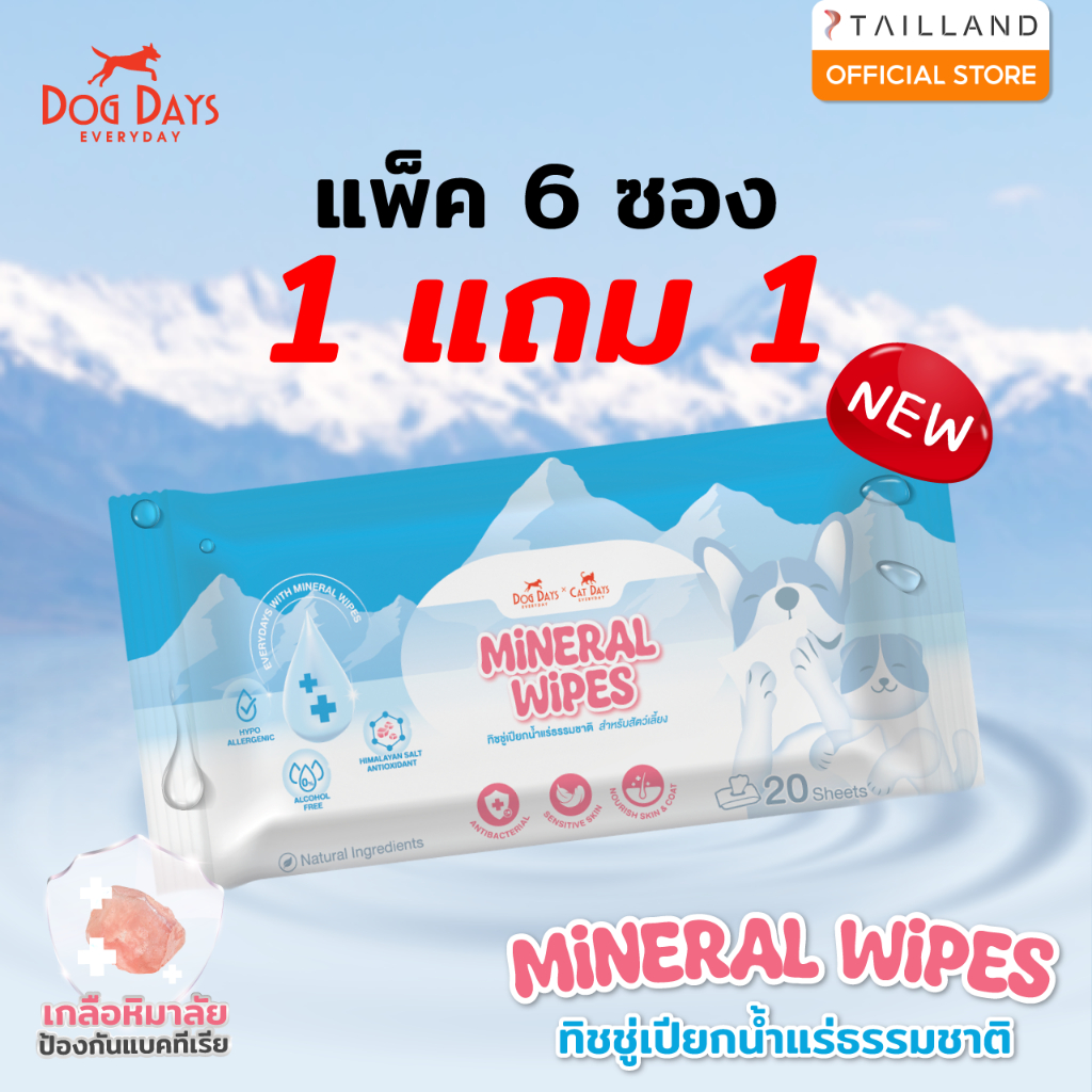 [6 แถม 6 ซอง] Dog Days Mineral Wipes ทิชชู่เปียกน้ำแร่ผสมเกลือหิมาลัย