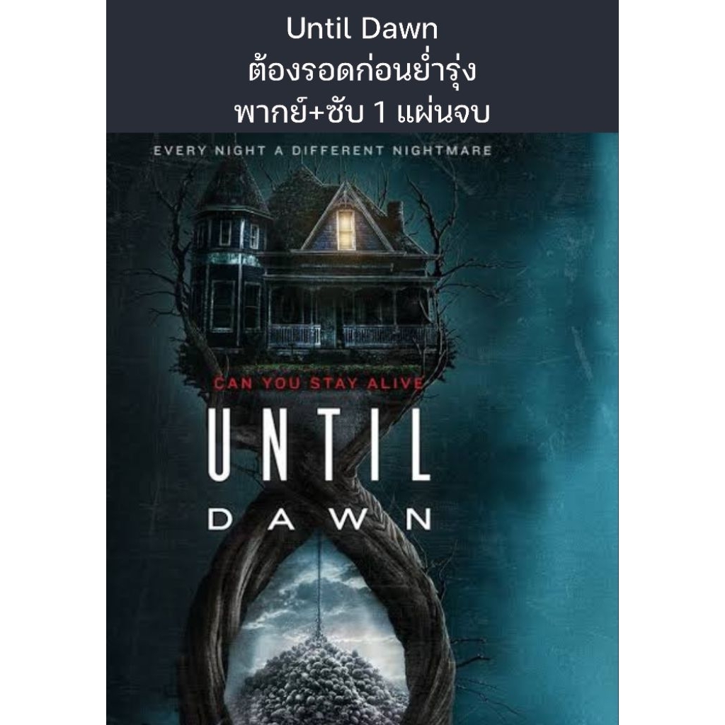 หนังฝรั่ง Until Dawn ต้องรอดก่อนย่ำรุ่ง (พากย์+ซับ) 1 แผ่นจบ