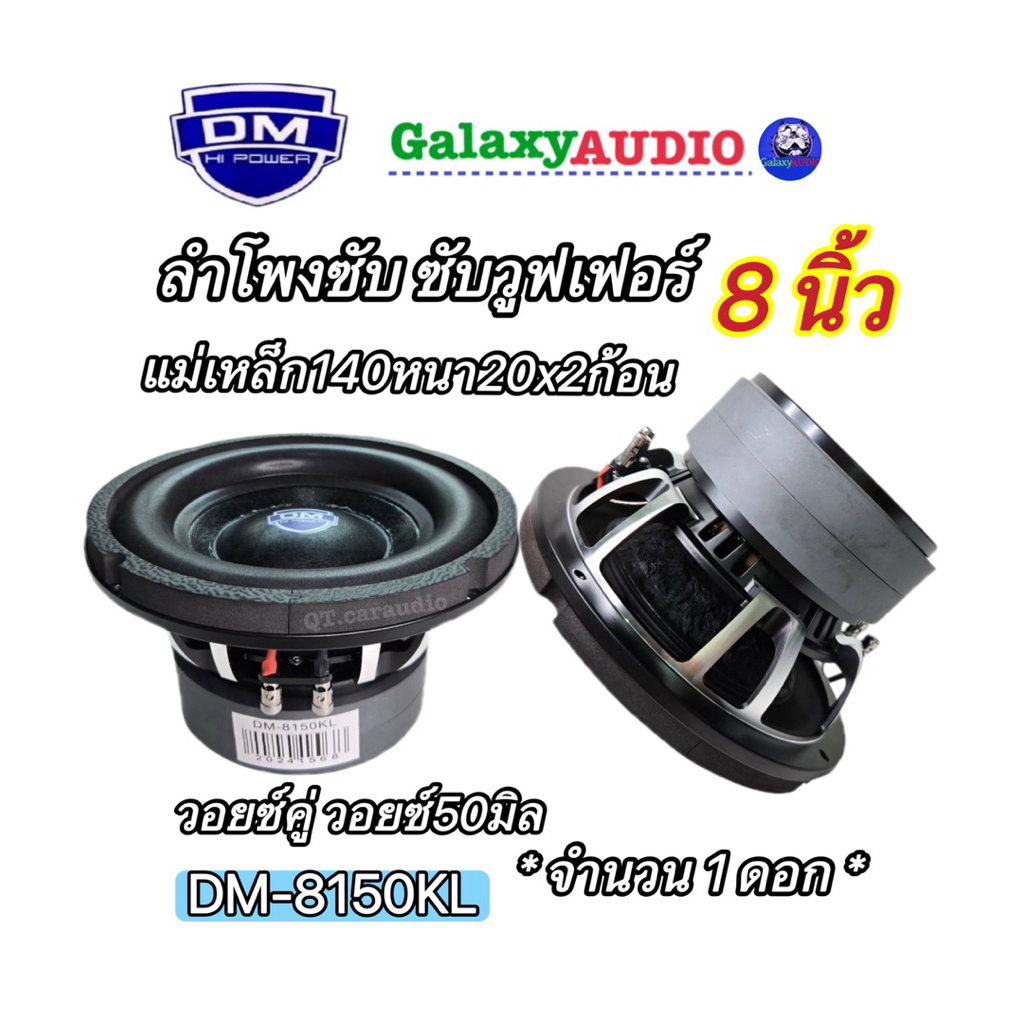 ลำโพงซับ ซับวูฟเฟอร์8นิ้ว งานแบรนด์ DM ดอกซับ8นิ้ว รุ่น DM-8150KL แม่เหล็ก140หนา20x2ชั้น วอยซ์คู่ วอ