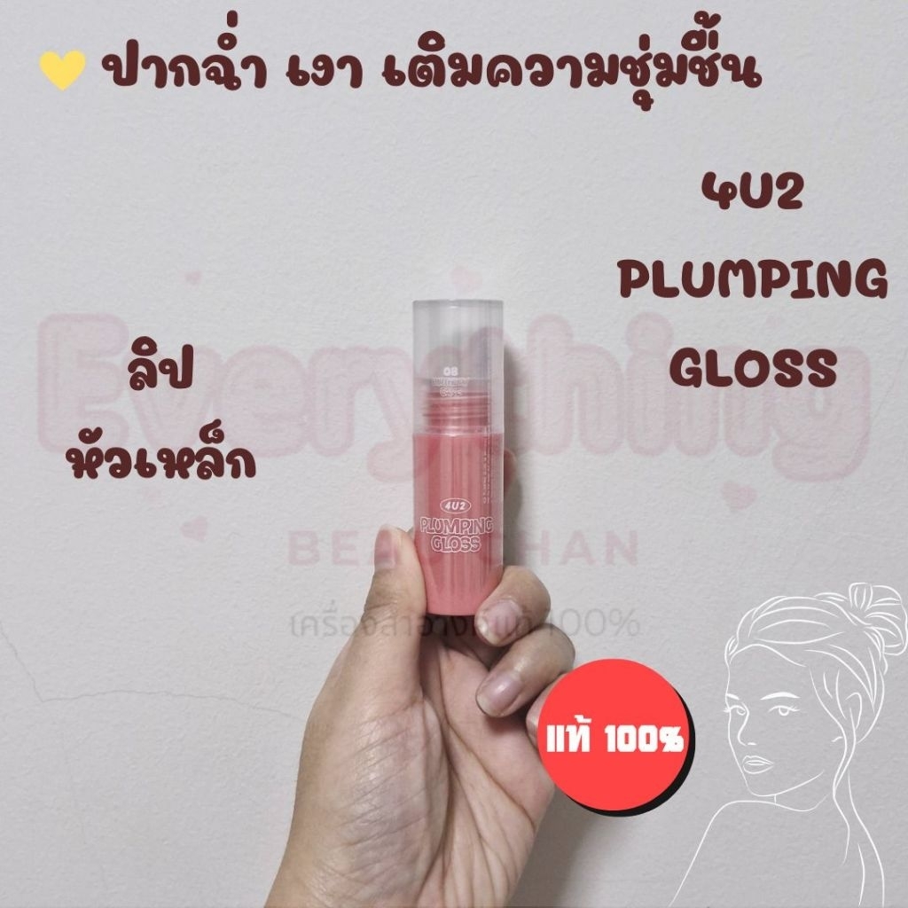 ถูก/แท้/มีไลฟ์ ลิป 4U2 Plumping Gloss ลิปกลอสหัวเหล็ก ลิปหัวเหล็ก กลอสปากเคลือบน้ำตาล ปากฉ่ำ ฉ่ำวาว