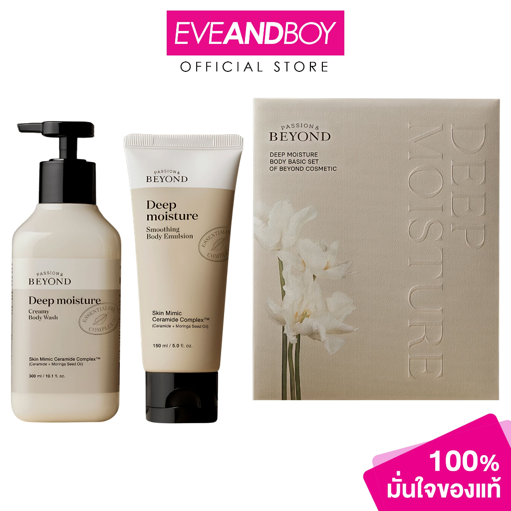 BEYOND - DEEP MOISTURE BODY BASIC SET (450ml.) บียอนด์ ดีพ มอยส์เจอร์ บอดี้ เบสิก เซ็ต