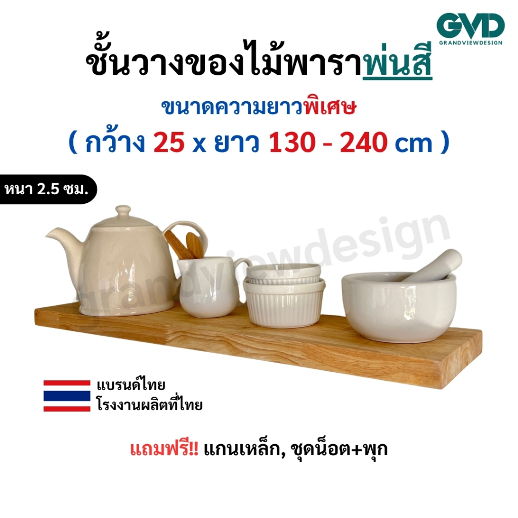 PI25-2 ชั้นไม้วางของติดผนัง ขนาดยาวพิเศษ ผลิตจากไม้พาราประสานและไม้ MDF พ่นด้วยสี แถมฟรีแกนเหล็กชุดน็อต แข็งแรง มินิมอล