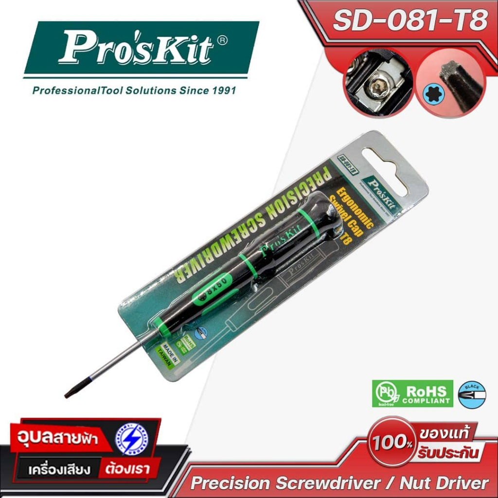 Pro'skit ไขควงดาว T8 SD-081-T8 เครื่องมือสำหรับงานอิเล็กทรอนิกส์ Ergonomic Swivel Cap ใช้งานง่าย Made in Taiwan