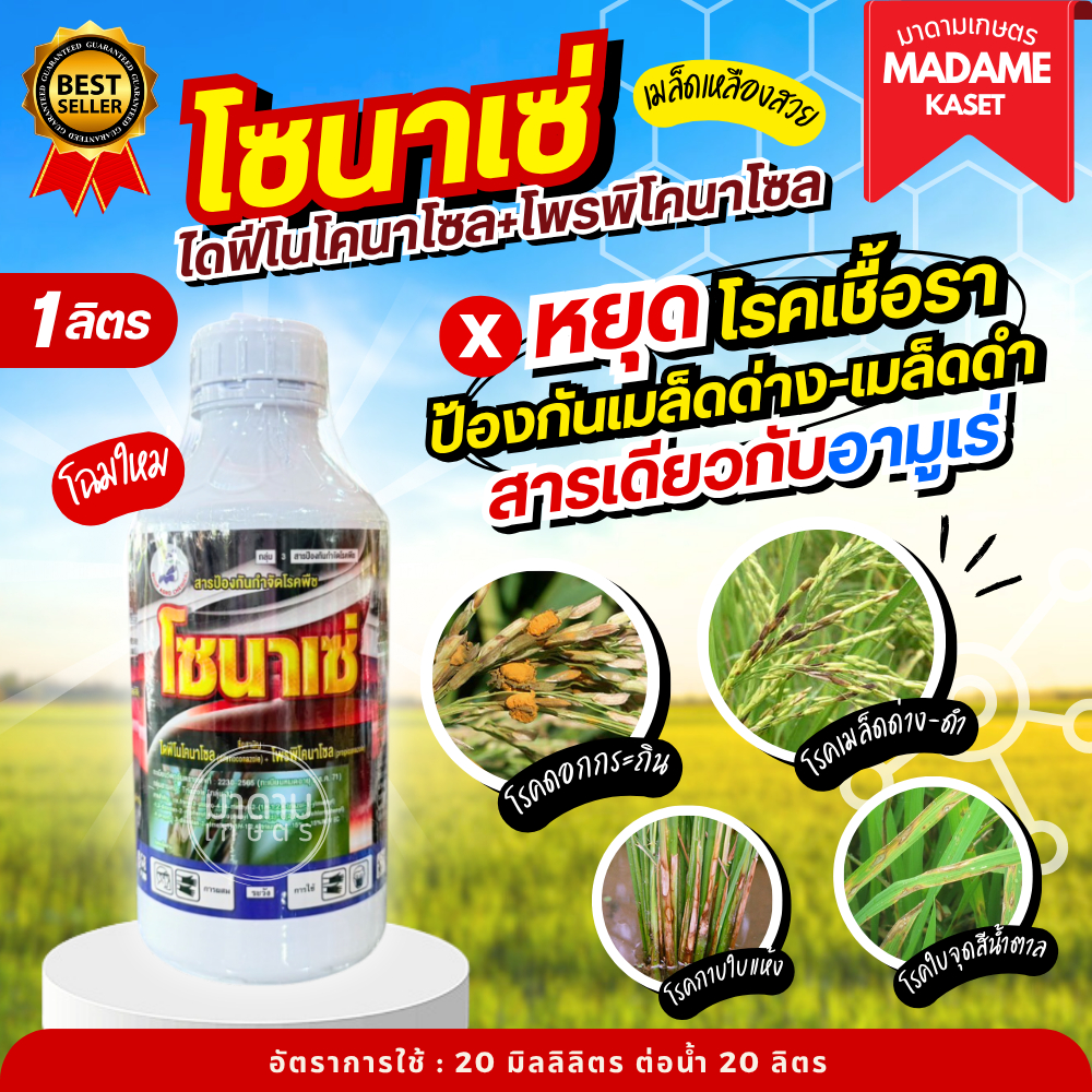 โซนาเซ่ (ไดฟีโนโคนาโซล+โพรพิโคนาโซล) ป้องกันและกำจัดโรคใบจุดสีน้ำตาล โรคใบขีดสีน้ำตาล โรคเมล็ดด่าง 1 ลิตร