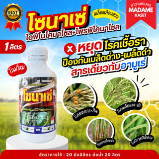 โซนาเซ่ (ไดฟีโนโคนาโซล+โพรพิโคนาโซล) ป้องกันและกำจัดโรคใบจุด…
