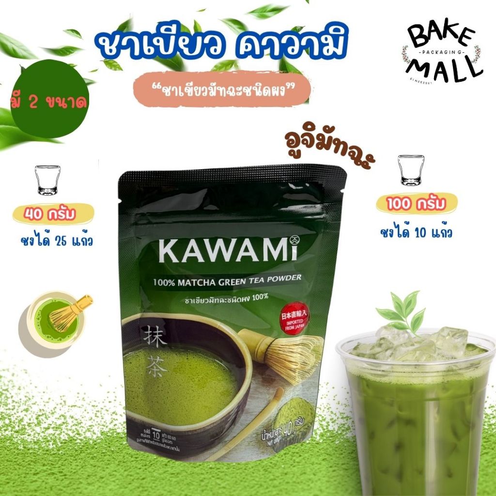 ชาเขียวมัทฉะ✨🍵ผงชาเขียว คาวามิมัทฉะ Kawami Matcha ขนาด 100 g. และ 40 g. ญี่ปุ่น (KAWAMI) อูจิมัทฉะแท