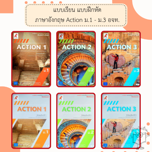อจท. แบบเรียน แบบฝึกหัด รายวิชาพื้นฐาน ภาษาอังกฤษ Action ม.1-3 /อักษรเจริญทัศน์