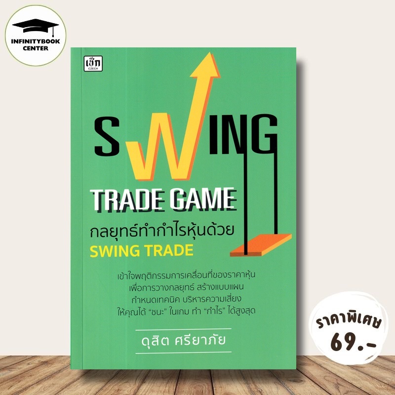 หนังสือ ราคา 265 บาท Swing Trade Game กลยุทธ์ทำกำไรหุ้นด้วย Swing Trade : การเงินการลงทุน การลงทุนหุ