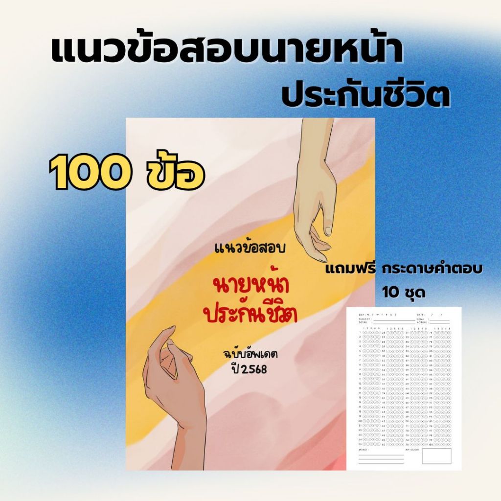 แนวข้อสอบนายหน้าประกันชีวิต สำหรับฝึกทำก่อนสอบจริง ข้อสอบตรงจุด อัปเดตล่าสุด แถมฟรีกระดาษคำตอบ