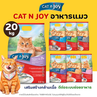 (20kg) Cat N Joy อาหารแมว สูตรแมวโต อายุตั้งแต่1ปีขึ้นไป เน้นการดูดซึมที่ดี ทานง่าย ควบคุมความเค็ม