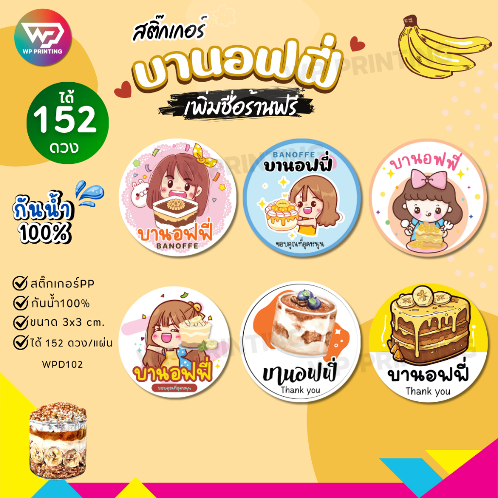 (ขั้นต่ำ 10 แผ่น เพิ่มชื่อร้านฟรี) สติ๊กเกอร์บานอฟฟี่ ฉลากสินค้า ติดเค้ก กันน้ำ100% (ขนาด 3x3 cm.ได้ 152 ดวง) WPD102-PP