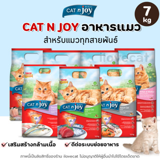 【7KG】Cat N Joy อาหารแมวโต รสชาติแสนอร่อย เสริมสร้างเกราะป้อง…