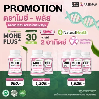 อาหารเสริม << Mohe Plus >> (โมฮี พลัส) ปรับสมดุลฮอร์โมน สมุนไพรธรรมชาติ 100%
