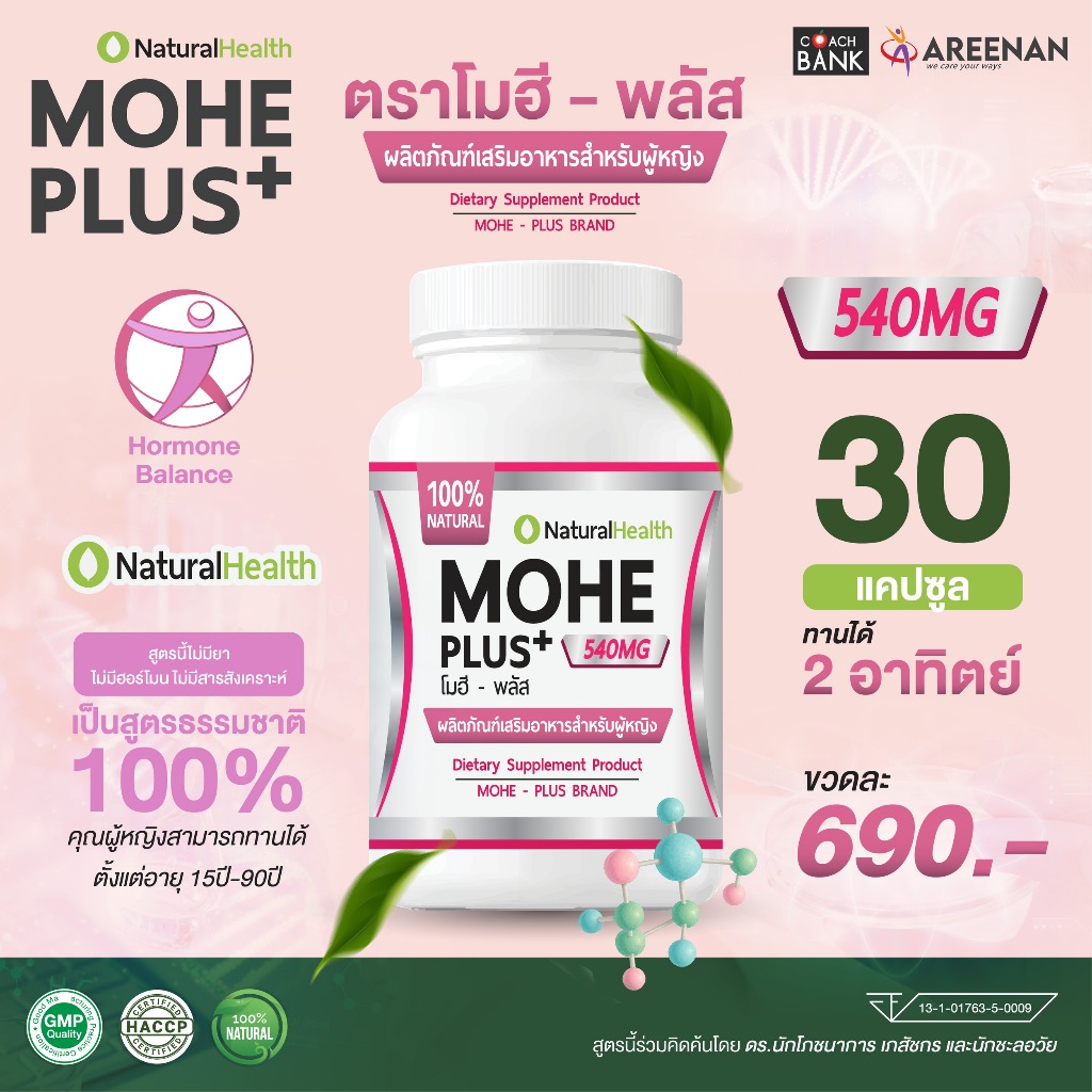 อาหารเสริม  << Mohe Plus >> (โมฮี พลัส) ปรับสมดุลฮอร์โมน สมุนไพรธรรมชาติ 100%
