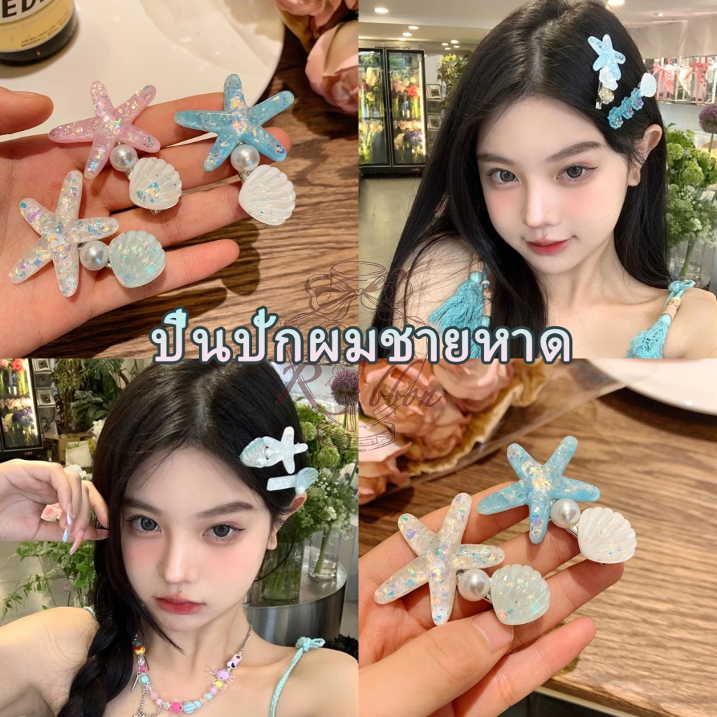RibbonIsland🌊ปิ่นปักผม กิ๊บติดผมหน้าม้า สไตล์เกาหลี น่ารัก ปลาดาว สีสันสดใส มุก โดปามีน cute สไตล์เรโทร พร้อมส่ง