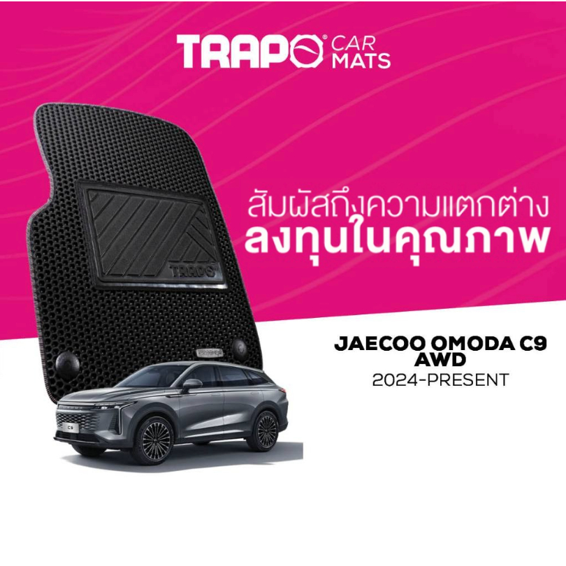 พรมปูพื้นรถยนต์ Trapo JAECOO Omoda C9 AWD (2024-ปัจจุบัน)